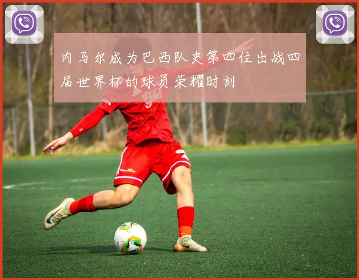 内马尔成为巴西队史第四位出战四届世界杯的球员荣耀时刻