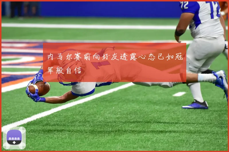 内马尔赛前向好友透露心态已如冠军般自信