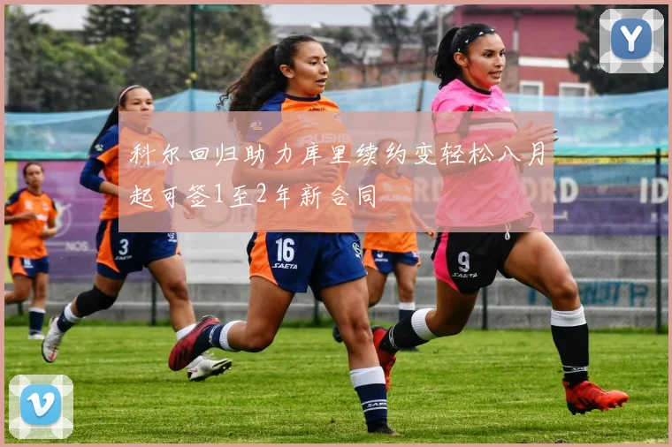 科尔回归助力库里续约变轻松八月起可签1至2年新合同