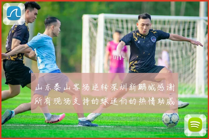 山东泰山客场逆转深圳新鹏城感谢所有现场支持的球迷们的热情助威