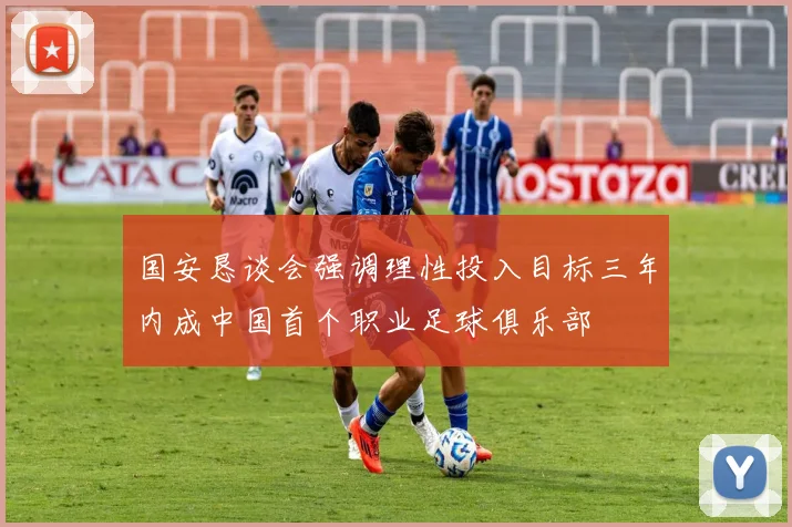 国安恳谈会强调理性投入目标三年内成中国首个职业足球俱乐部