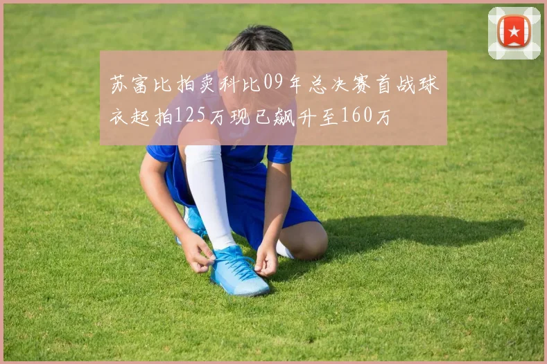 苏富比拍卖科比09年总决赛首战球衣起拍125万现已飙升至160万