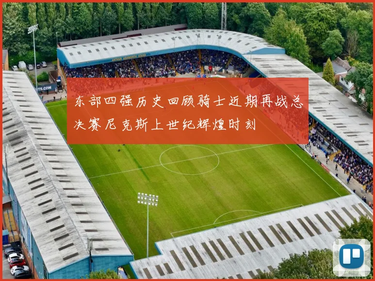 东部四强历史回顾骑士近期再战总决赛尼克斯上世纪辉煌时刻