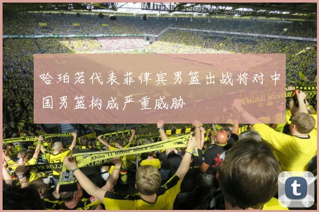 哈珀若代表菲律宾男篮出战将对中国男篮构成严重威胁